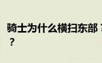 骑士为什么横扫东部？骑士为什么横扫季后赛？