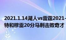 2021.1.14湖人vs雷霆2021-2022NBA常规赛11.29战报:怀特和穆雷20分马刺击败奇才