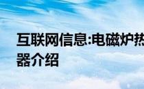 互联网信息:电磁炉热水器的特点电磁炉热水器介绍