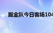 掘金队今日客场104-124不敌凯尔特人