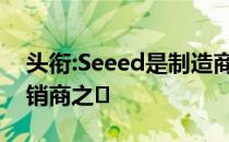 头衔:Seeed是制造商产品的三大设计师和经销商之�