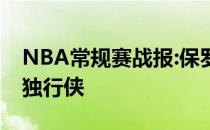 NBA常规赛战报:保罗带领太阳112:104逆转独行侠