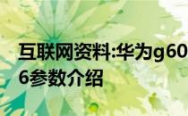 互联网资料:华为g606参数怎么样？华为g606参数介绍