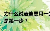 为什么说麦迪要用一生来偿还？为什么说麦迪是第一步？