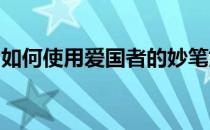 如何使用爱国者的妙笔如何使用爱国者的妙笔