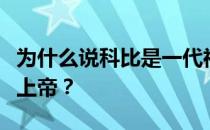 为什么说科比是一代神？为什么说科比最接近上帝？