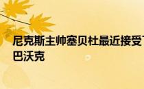 尼克斯主帅塞贝杜最近接受了一次采访 采访中他谈到了肯-巴沃克