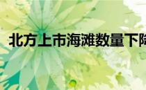 北方上市海滩数量下降573360个 涨幅较高