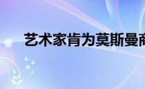 艺术家肯为莫斯曼商店赚了610万美元