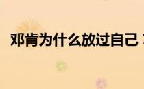 邓肯为什么放过自己？邓肯为什么要装逼？