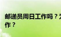 邮递员周日工作吗？为什么邮递员星期天不工作？