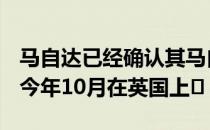 马自达已经确认其马自达3 SkyActivVX将于今年10月在英国上�