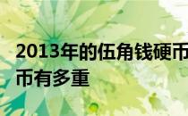 2013年的伍角钱硬币能值多少钱 1万元1角硬币有多重 