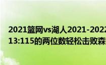 2021篮网vs湖人2021-2022NBA常规赛11.27战报:黄蜂以13:115的两位数轻松击败森林狼