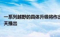 一系列越野的具体升级将作出的标准幕府体育时 它在今年夏天推出