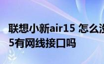 联想小新air15 怎么没有网线口 联想小新air15有网线接口吗 