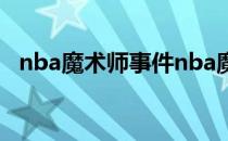 nba魔术师事件nba魔术师为什么没有死？