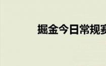 掘金今日常规赛不敌凯尔特人