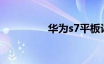 华为s7平板评测怎么样？