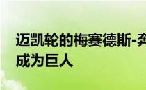 迈凯轮的梅赛德斯-奔驰动力单元可能使他们成为巨人