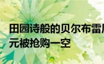 田园诗般的贝尔布雷周末度假村以近200万美元被抢购一空