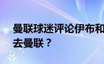 曼联球迷评论伊布和c罗伊布为什么0转会费去曼联？