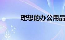 理想的办公用品印刷机怎么样？