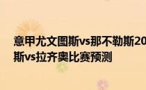 意甲尤文图斯vs那不勒斯2021/22意甲第14轮展望:那不勒斯vs拉齐奥比赛预测