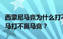 西蒙尼马竞为什么打不赢皇马？为什么现在皇马打不赢马竞？