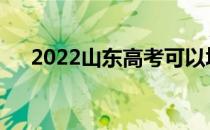 2022山东高考可以填多少学校和专业？