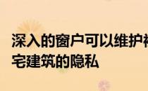 深入的窗户可以维护被OBBA忽视的江南区住宅建筑的隐私