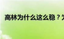 高林为什么这么稳？为什么高林不是首发？