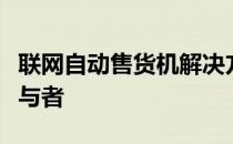 联网自动售货机解决方案的全球市场有许多参与者