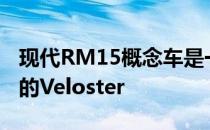 现代RM15概念车是一个296马力中置发动机的Veloster