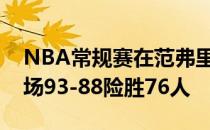 NBA常规赛在范弗里特缺阵的情况下猛龙客场93-88险胜76人