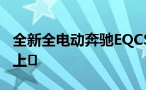 全新全电动奔驰EQCSUV将于今年7月在英国上�