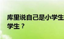 库里说自己是小学生 为什么视频说库里是小学生？