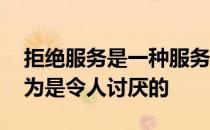 拒绝服务是一种服务中断 在很大程度上被认为是令人讨厌的