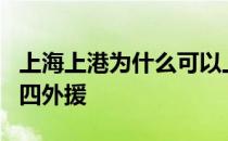 上海上港为什么可以上4外援 上海上港为什么四外援 