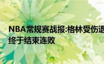 NBA常规赛战报:格林受伤退场火箭1183360113险胜公牛 终于结束连败