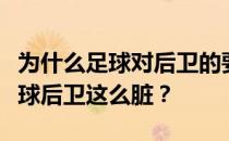 为什么足球对后卫的要求越来越高？为什么足球后卫这么脏？