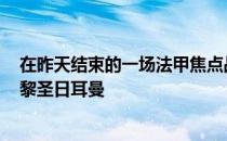 在昨天结束的一场法甲焦点战中摩纳哥坐镇主场3-0完胜巴黎圣日耳曼