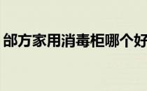 邰方家用消毒柜哪个好？邰方消毒柜哪家好？