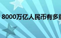 8000万亿人民币有多重 2万亿人民币有多重 