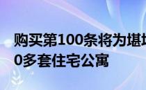 购买第100条将为堪培拉的黄金地段注入1000多套住宅公寓