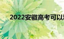 2022安徽高考可以填多少学校和专业？