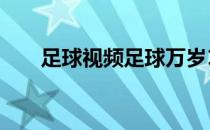 足球视频足球万岁10万个为什么视频