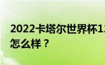 2022卡塔尔世界杯12强赛卡塔尔世界杯联赛怎么样？