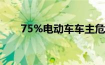 75%电动车车主危险使用延长线充电