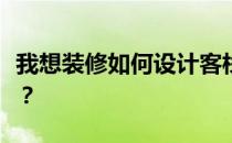 我想装修如何设计客栈？想知道客栈怎么装修？